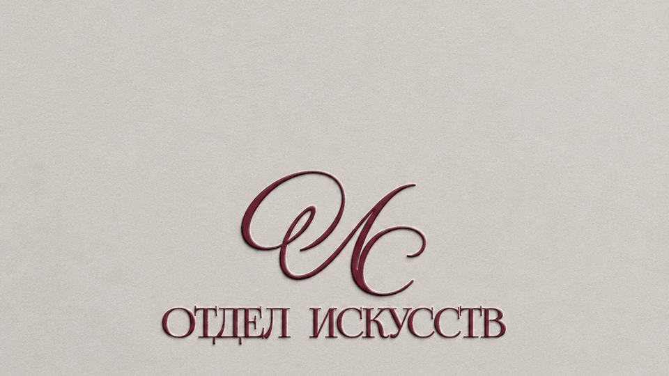 Студия танца "Отдел искусств"