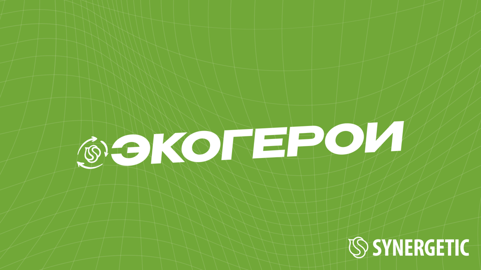 ЭКОГЕРОИ SYNERGETIC