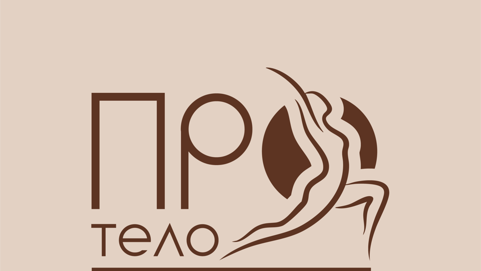 ПРО|тело