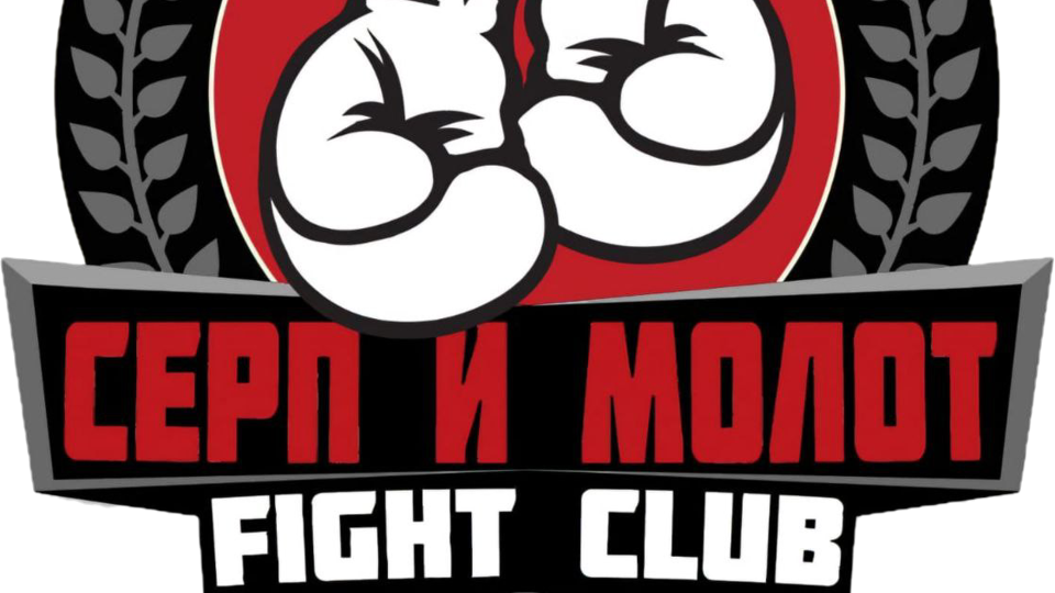 Fight Club Серп и Молот
