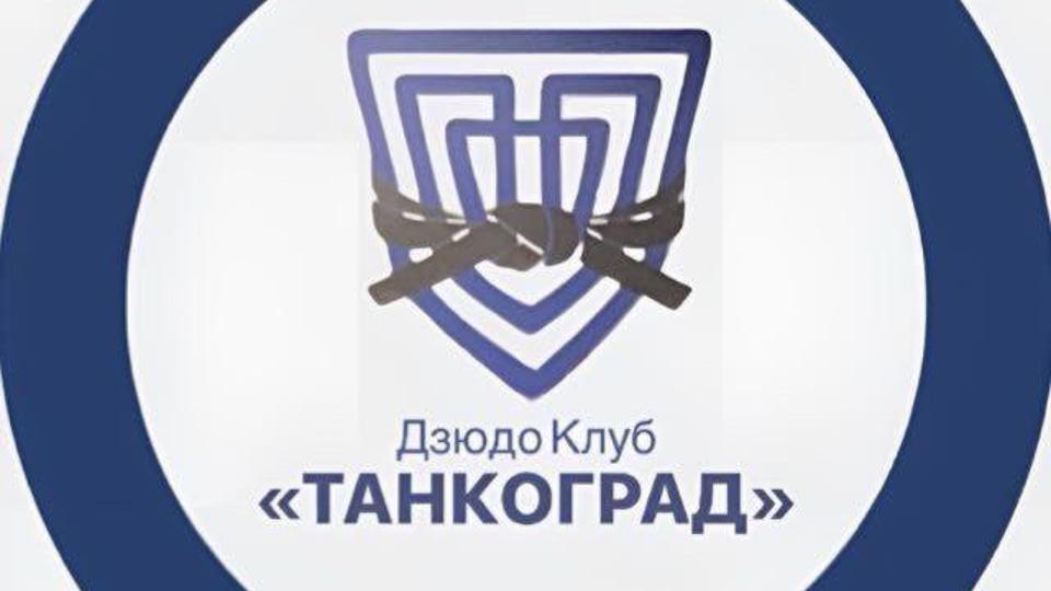 Спортивный клуб "Танкоград"