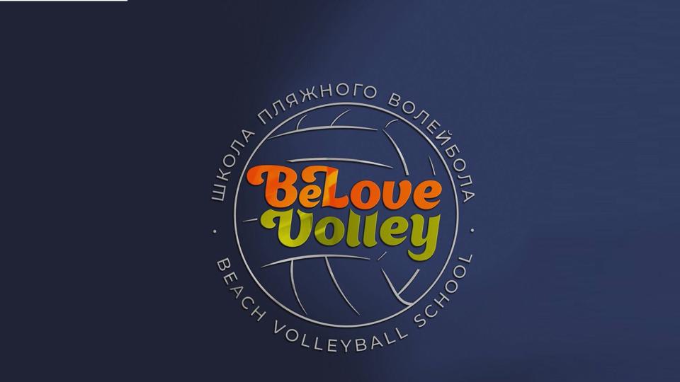 BeLove Volley, школа пляжного волейбола