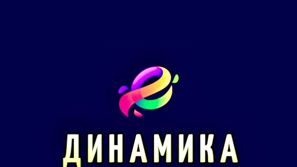 ДИНАМИКА