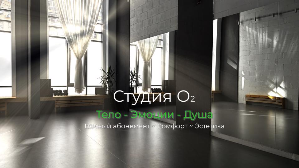 Студия йоги «Студия О2»